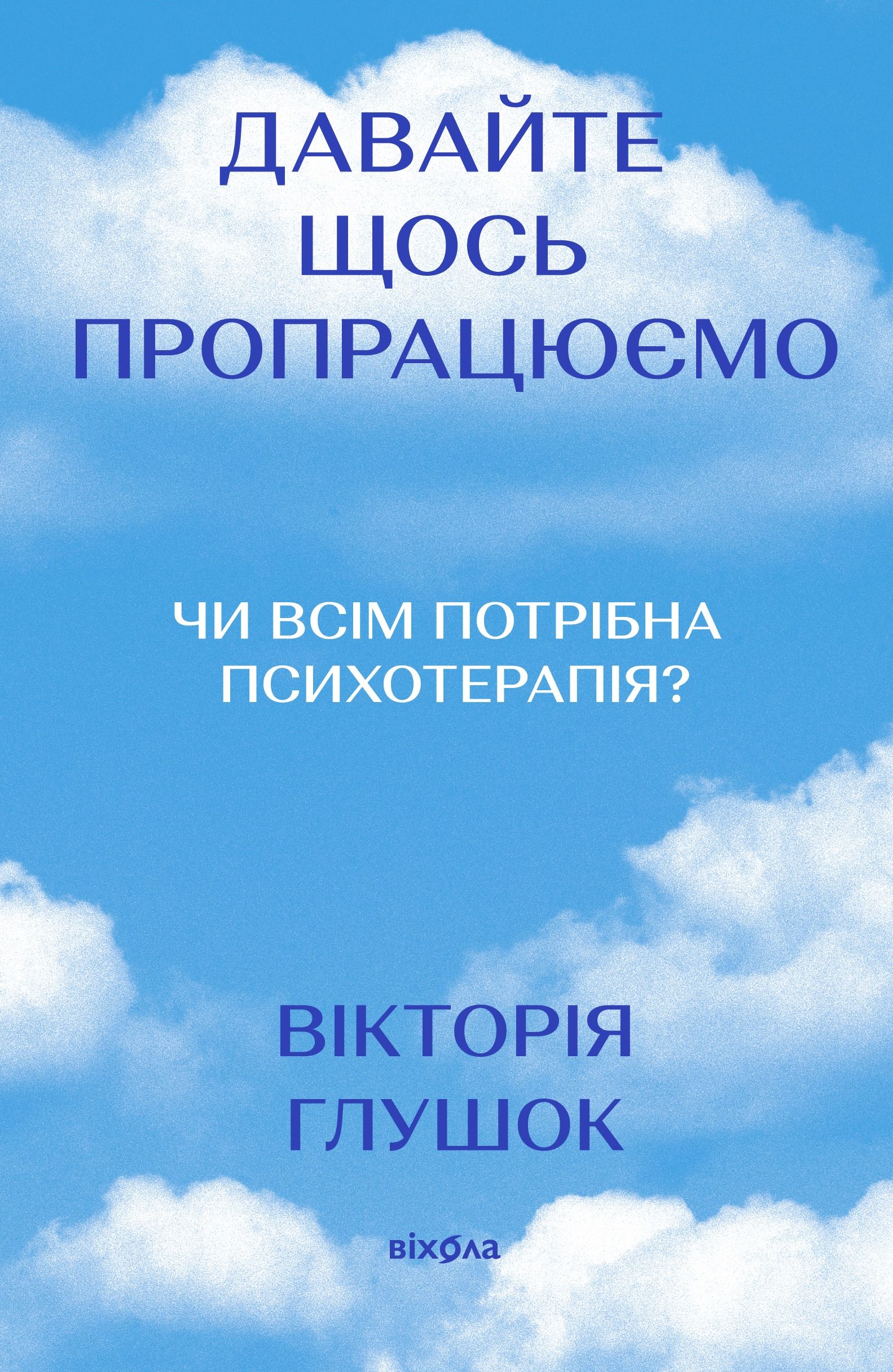 Давайте щось пропрацюємо. Чи всім потрібна психотерапія