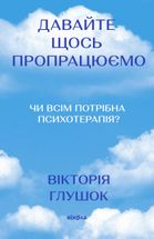 Давайте щось пропрацюємо. Чи всім потрібна психотерапія. Зображення №1
