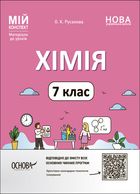 Мій конспект. Матеріали до уроків. Хімія. 7 клас. Image №1