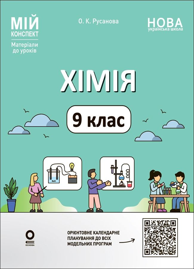 НУШ. Мій конспект. Матеріали до уроків. Хімія. 9 клас