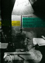 Акваріум, повний ключів