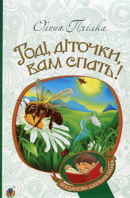Обкладинка Годі, діточки вам спать!