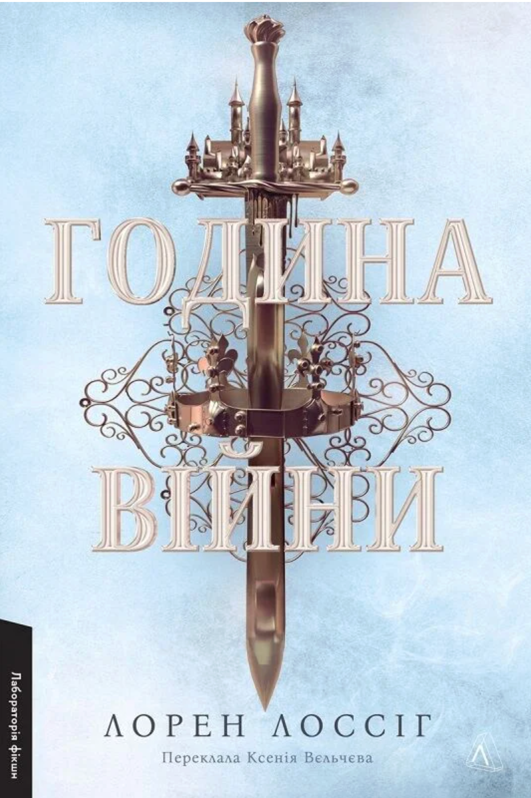 Година війни. Книга 1