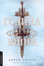 Година війни. Книга 1