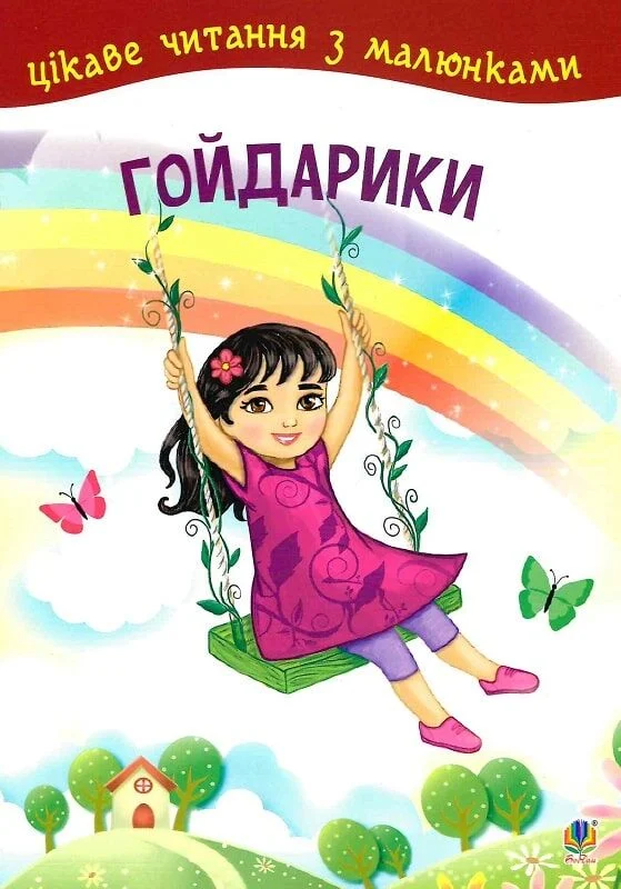 Гойдарики