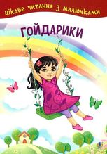 Гойдарики