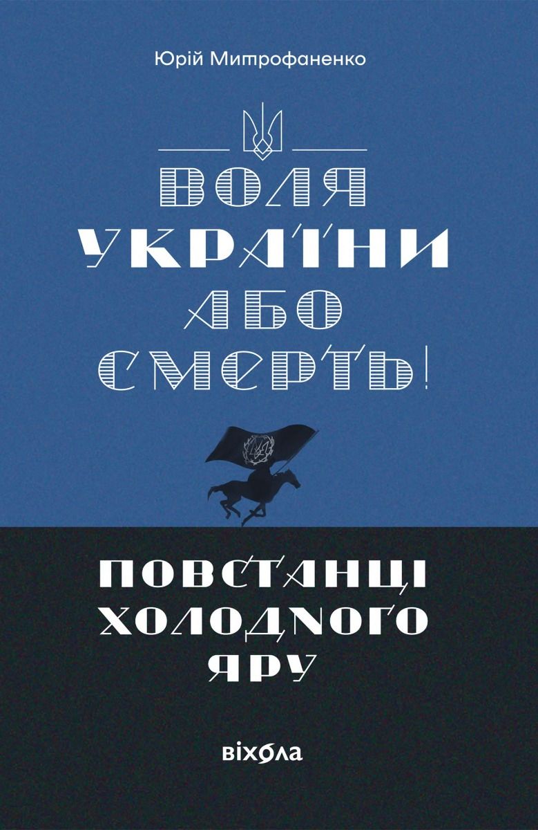 Обкладинка Воля України або смерть! Повстанці Холодного Яру