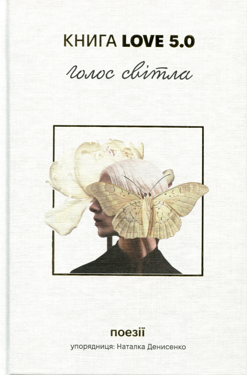 Love 5.0. Голос світла