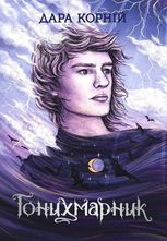 Гонихмарник. Книга 1