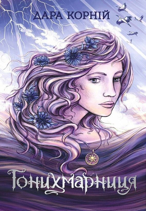 Гонихмарниця. Книга 2