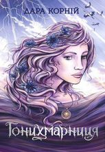 Гонихмарниця. Книга 2