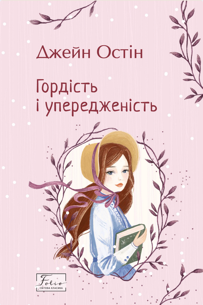 Обкладинка видання Гордість і упередженість