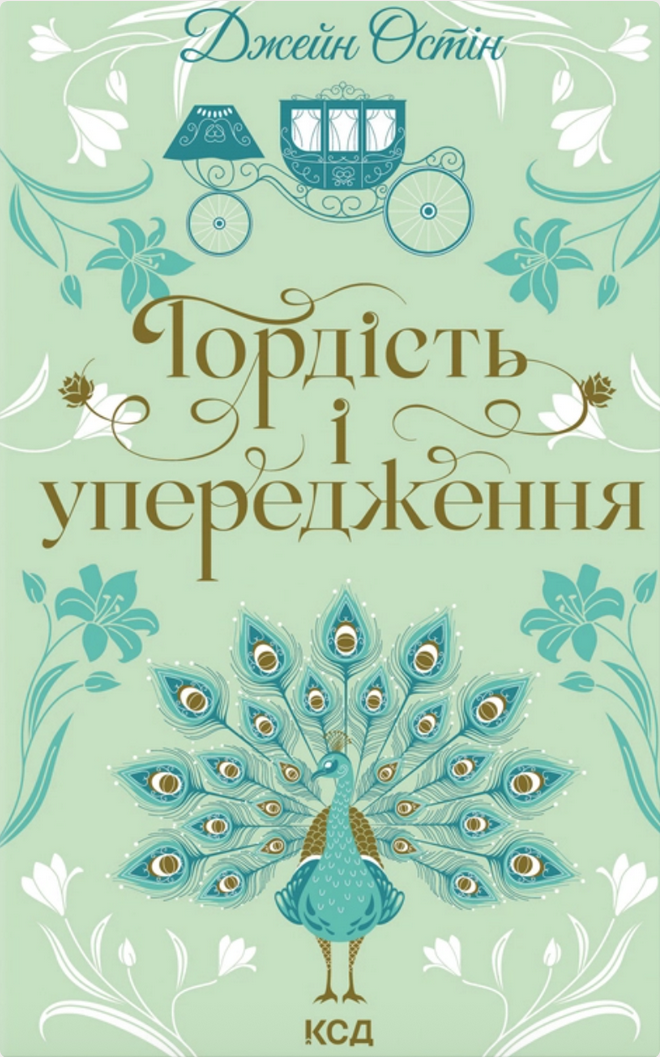Обкладинка видання Гордість і упередження