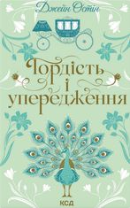 Гордість і упередження