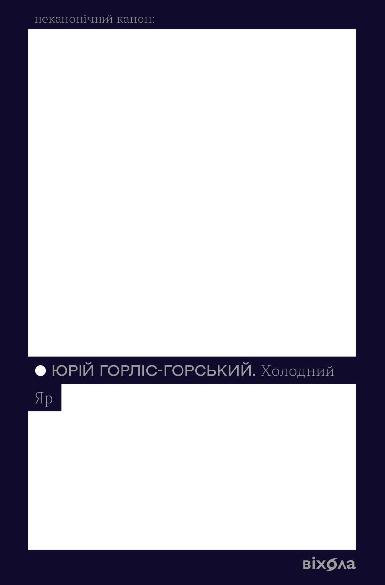 Обкладинка Холодний Яр