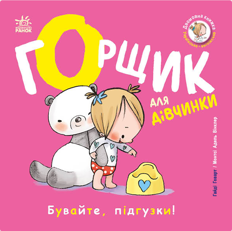 Горщик для дівчинки. Бувайте, підгузки!