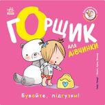 Горщик для дівчинки. Бувайте, підгузки!