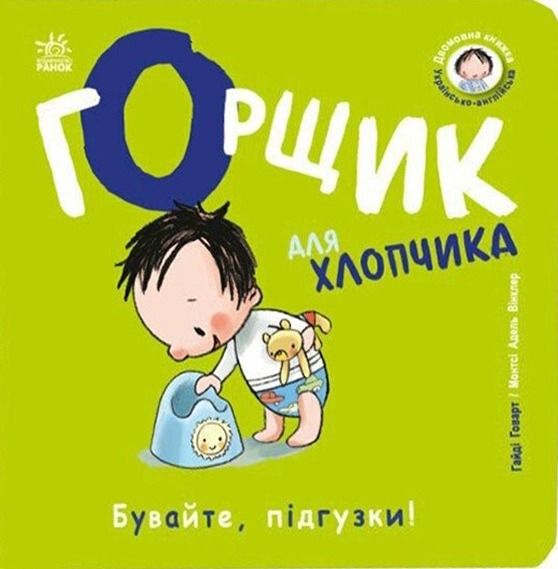 Горщик для хлопчика. Бувайте, підгузки!