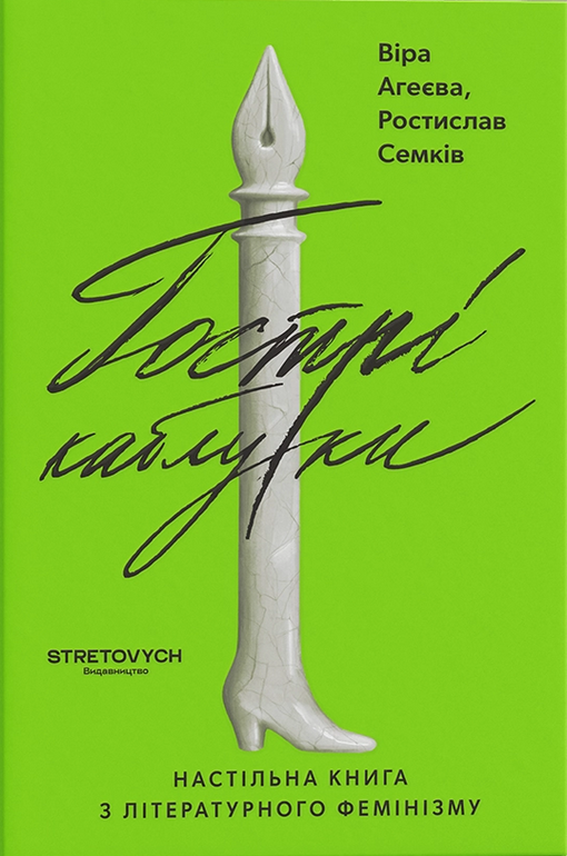 Обкладинка Гострі каблуки. Настільна книга з літературного фемінізму