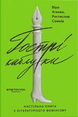Гострі каблуки. Настільна книга з літературного фемінізму