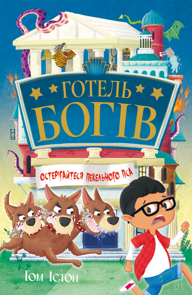 Готель богів. Остерігайтеся пекельного пса