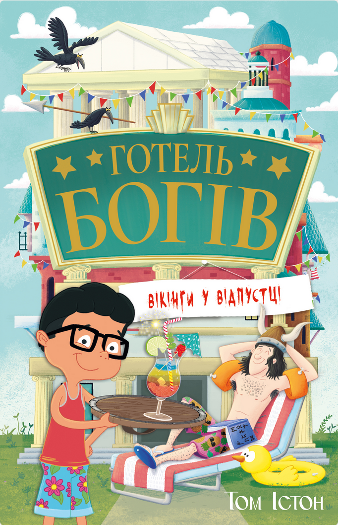 Обкладинка Готель богів. Вікінги у відпустці. Книга 2