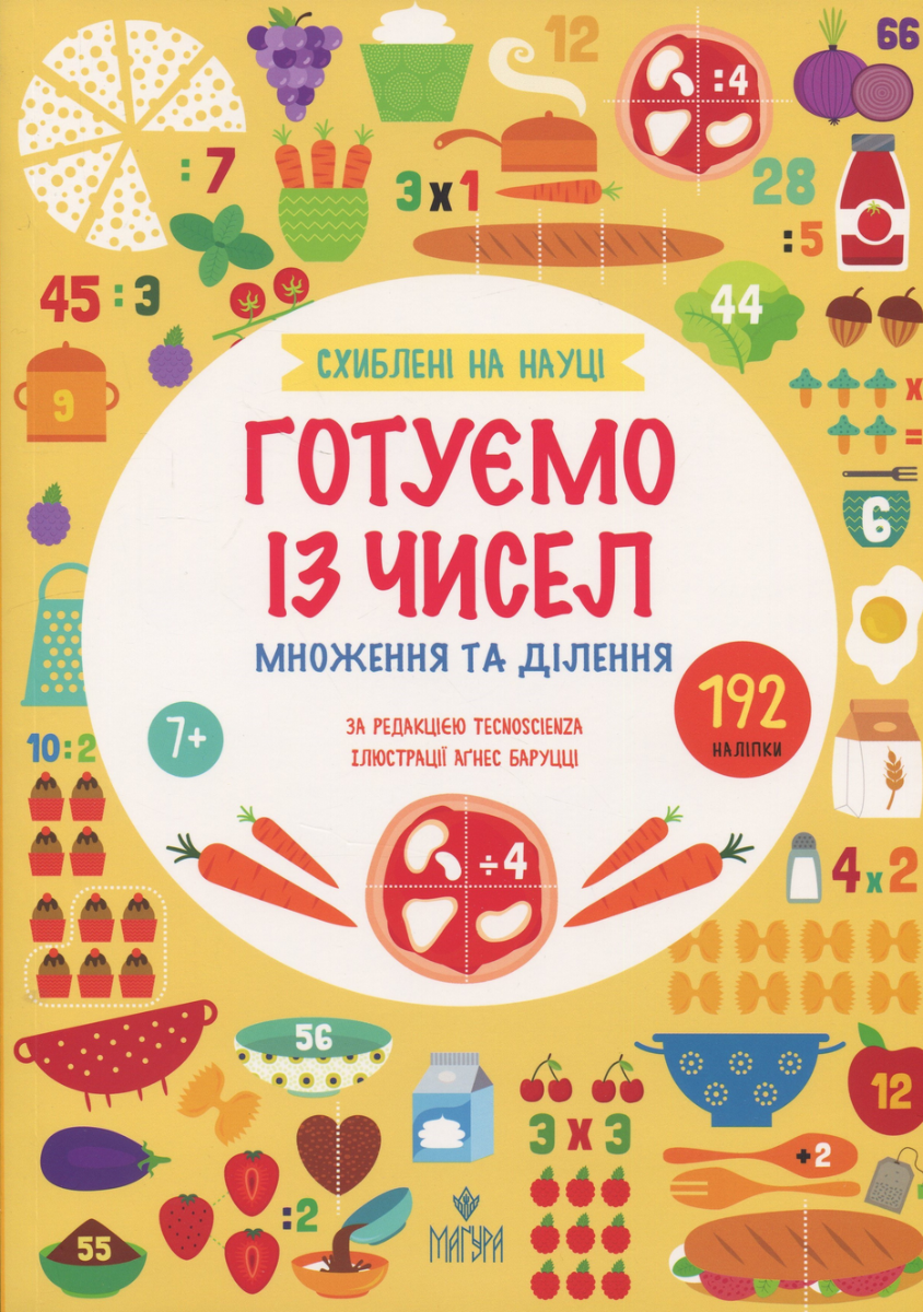 Схиблені на науці. Готуємо із чисел. Множення та ділення