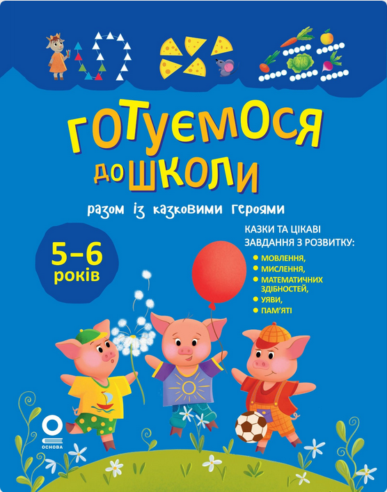 Обкладинка Готуємося до школи разом із казковими героями. 5-6 років