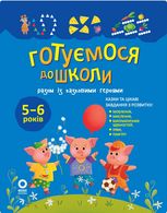 Готуємося до школи разом із казковими героями. 5-6 років