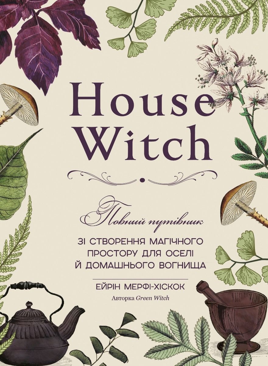 House Witch. Повний путівник зі створення магічного...
