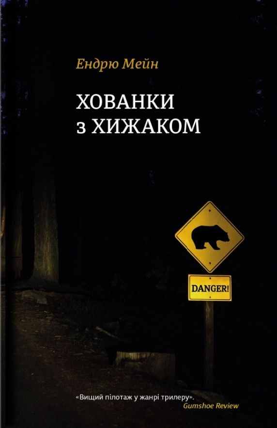 Обкладинка Хованки з хижаком