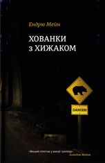 Хованки з хижаком