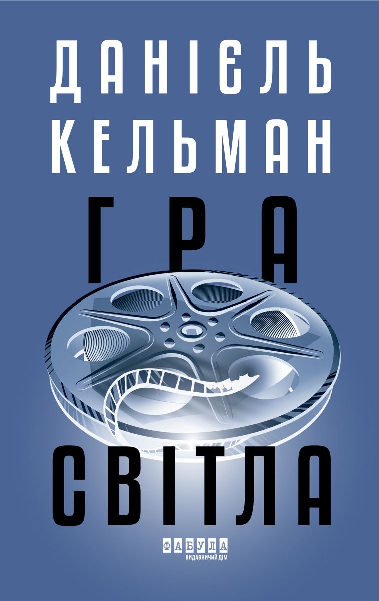 Гра світла (Електронна книга)
