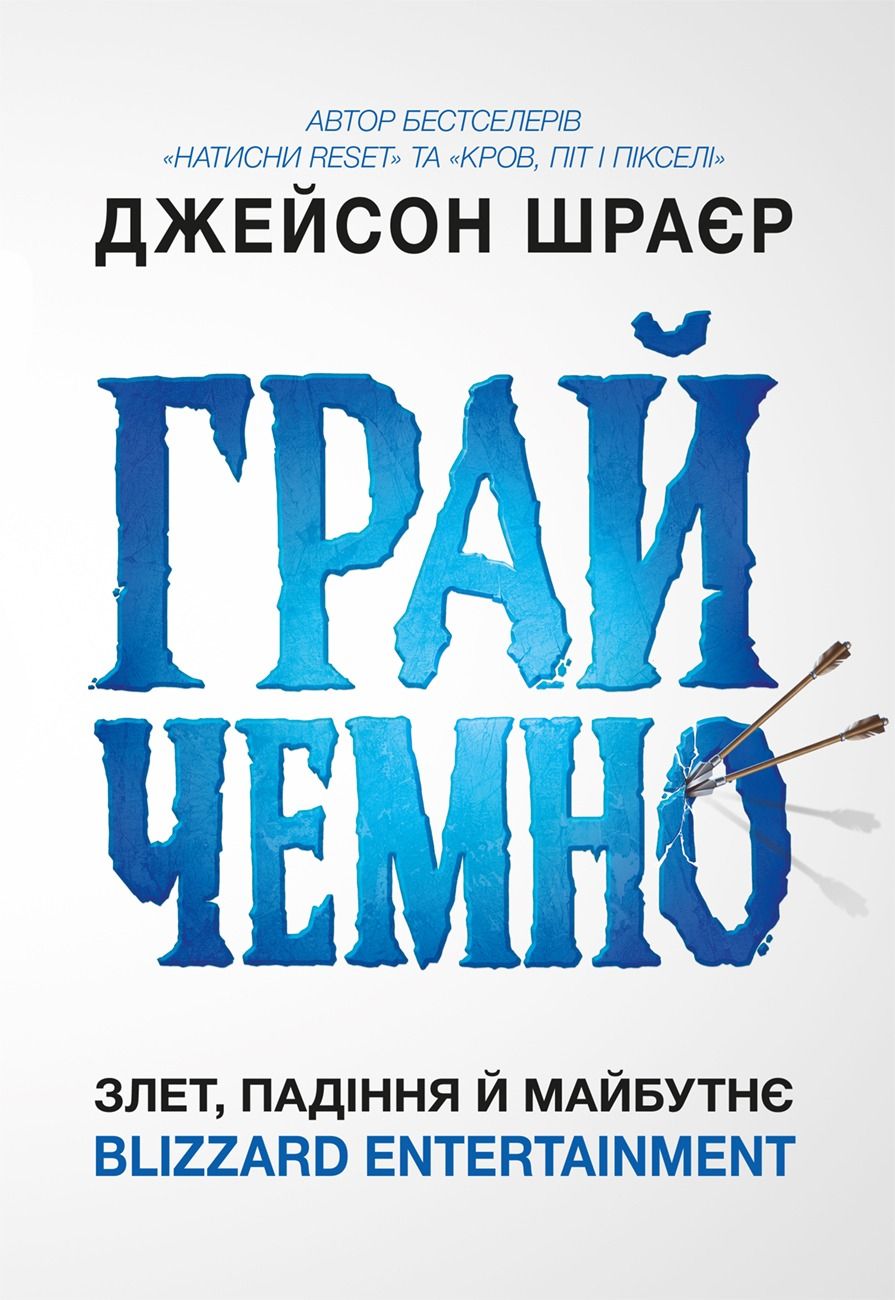 Книга Грай чемно. Злет, падіння й майбутнє Blizzard...