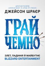 Книга Грай чемно. Злет, падіння й майбутнє Blizzard Entertainment