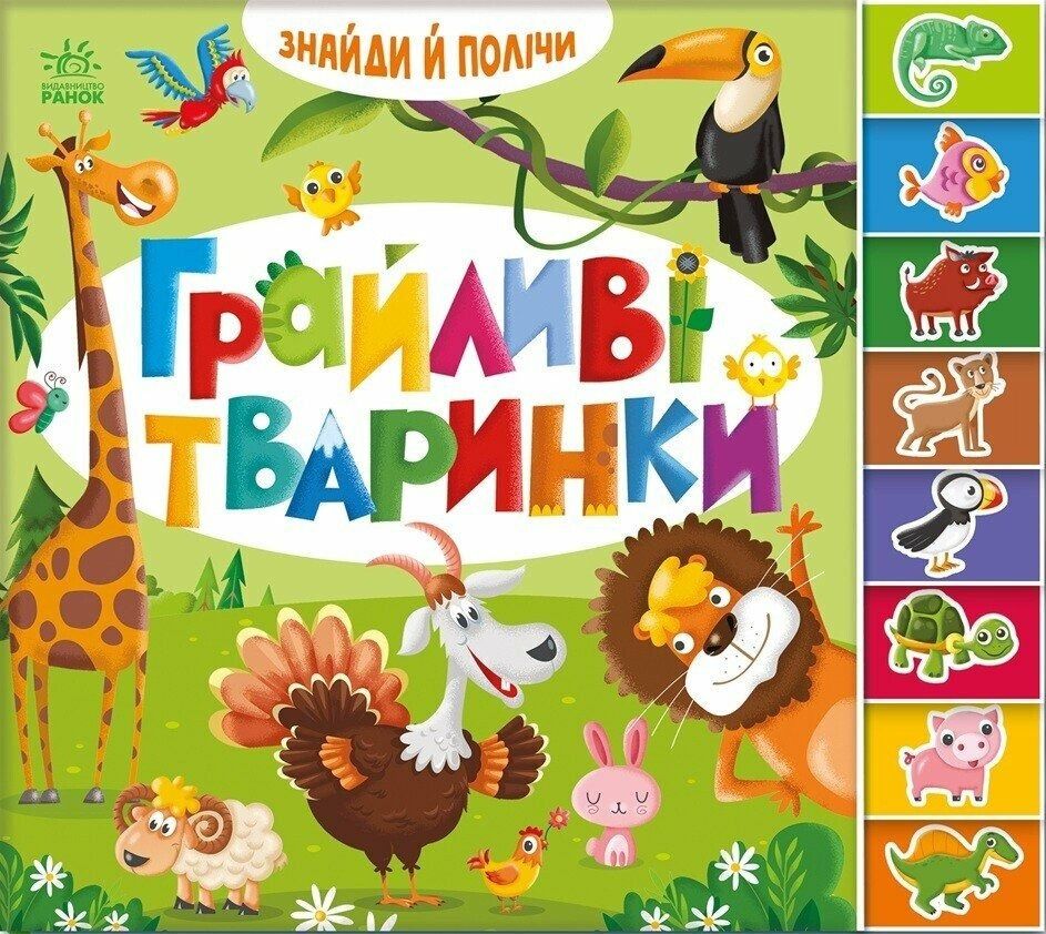 Знайди і полічи. Грайливі тваринки