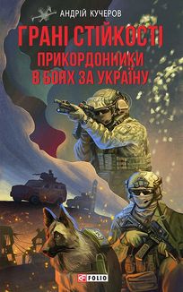 Грані стійкості. Прикордонники в боях за Україну. Image №2