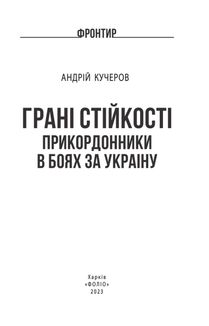 Грані стійкості. Прикордонники в боях за Україну. Image №3