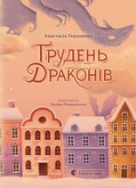 Грудень Драконів