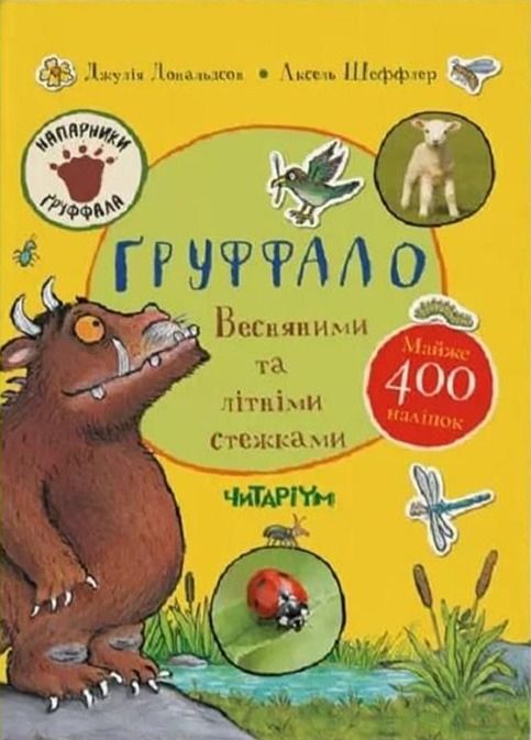Обкладинка Ґруффало. Весняними та літніми стежками