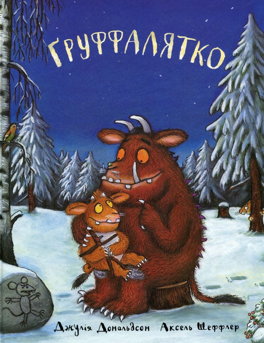 Ґруффалятко. Книга 2