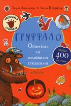Ґруффало. Осінніми та зимовими стежками. Image №1