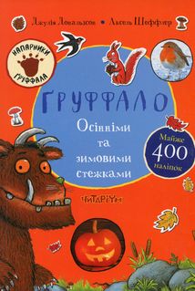 Ґруффало. Осінніми та зимовими стежками. Image №1
