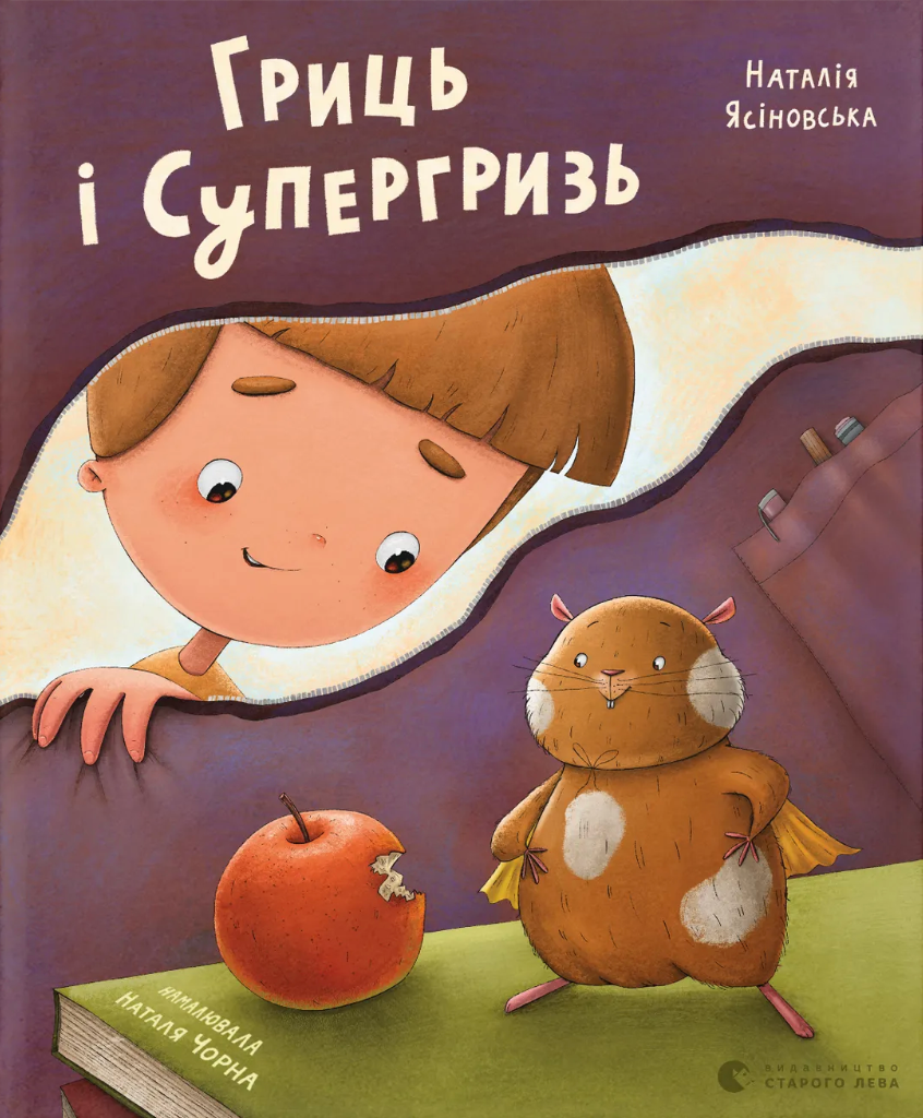 Обкладинка видання Гриць і Супергризь