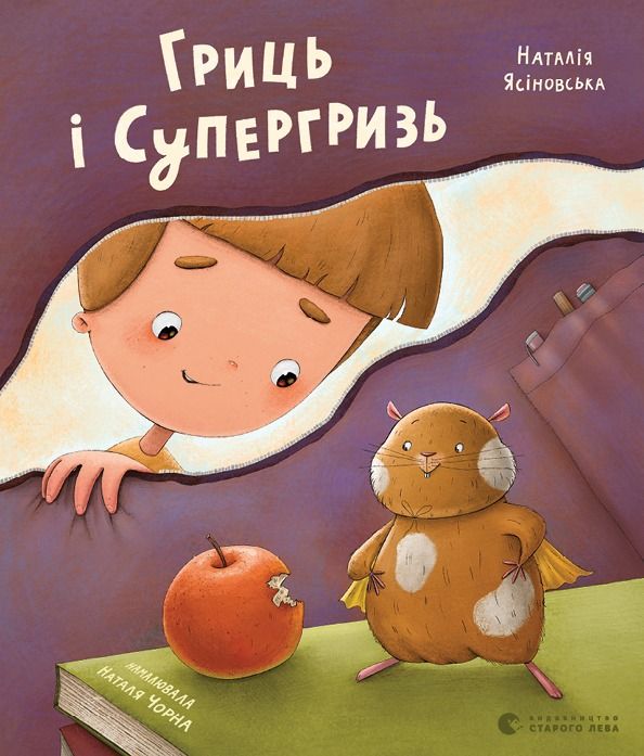 Обкладинка Гриць і Супергризь