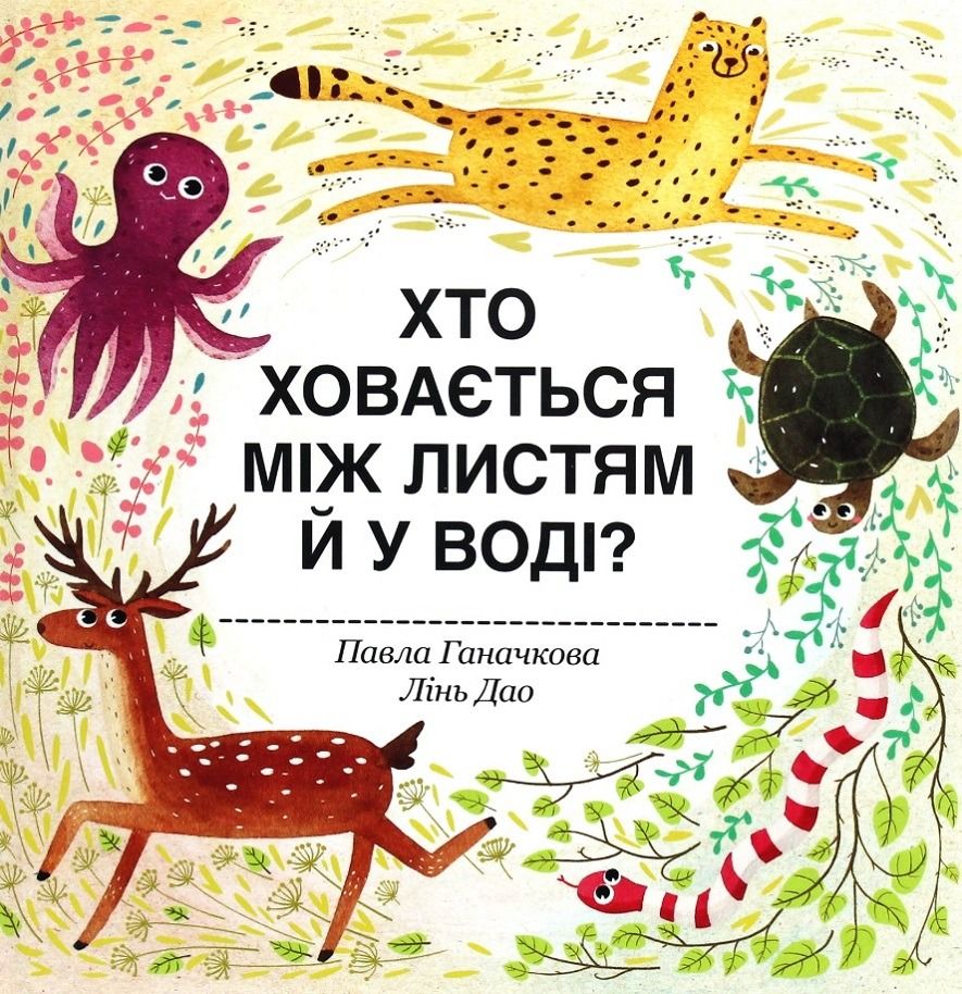 Обкладинка Хто ховається між листям й у воді?