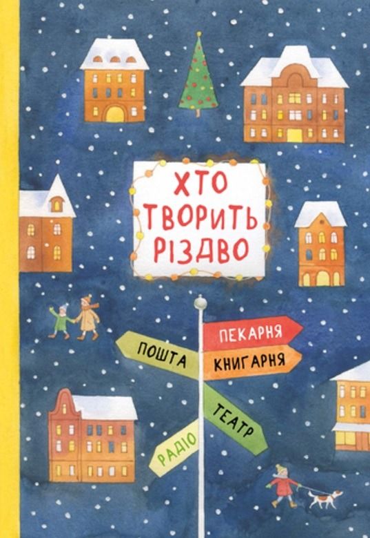 Обкладинка Хто творить Різдво