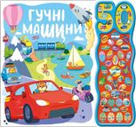 Гучні машини