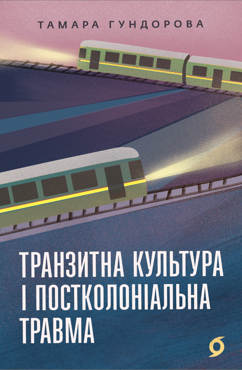 Транзитна культура і постколоніальна травма (Електронна книга)