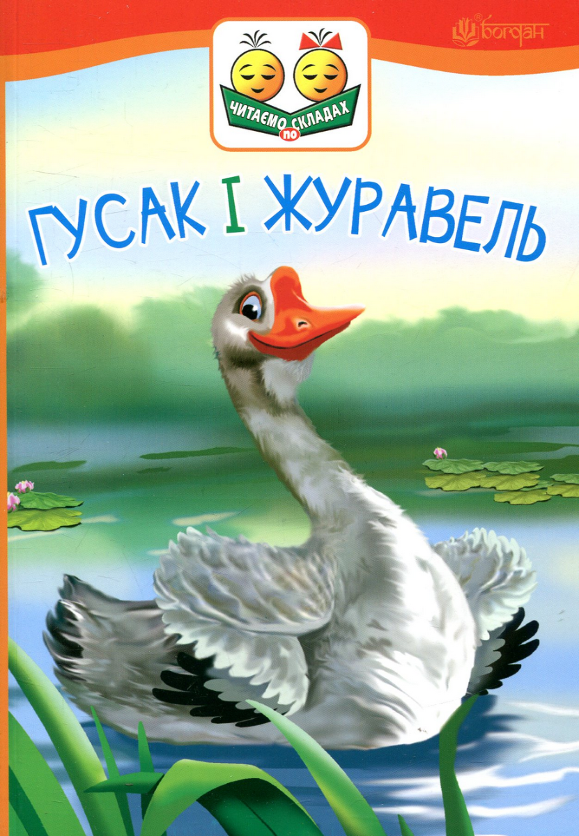 Гусак і журавель